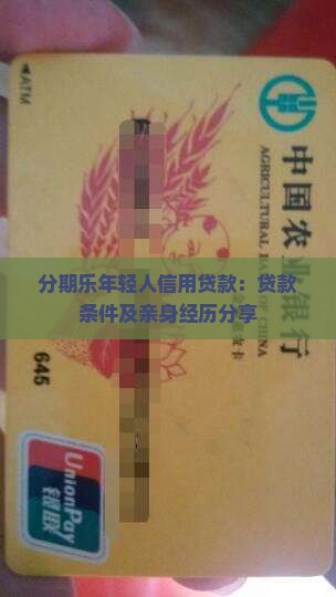 分期乐年轻人信用贷款：贷款条件及亲身经历分享