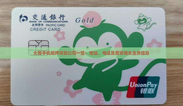 大荔手机抵押贷款公司一览：地址、电话及西安相关业务信息