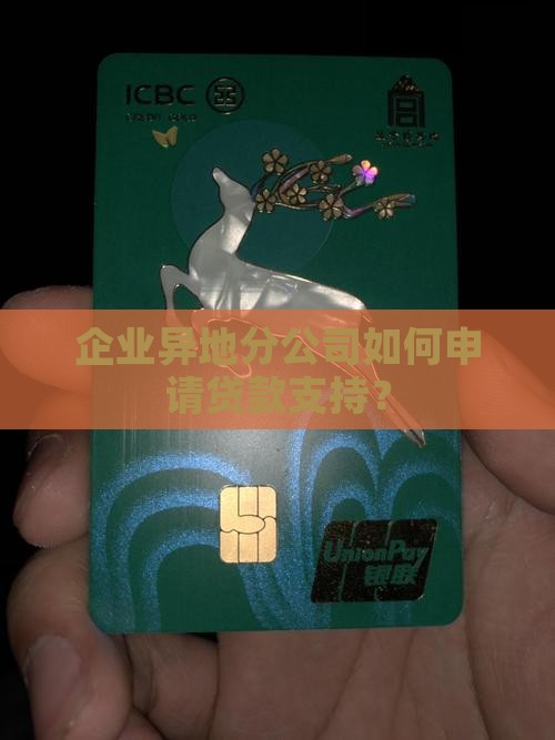 企业异地分公司如何申请贷款支持？