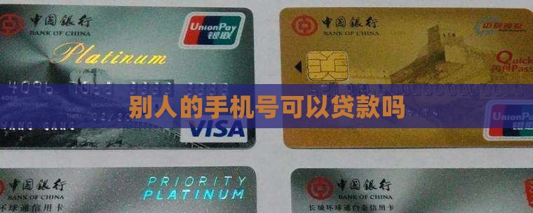 别人的手机号可以贷款吗