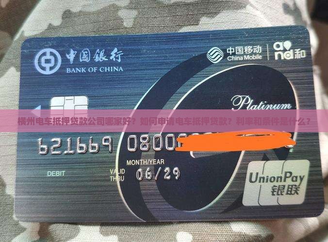 横州电车抵押贷款公司哪家好？如何申请电车抵押贷款？利率和条件是什么？