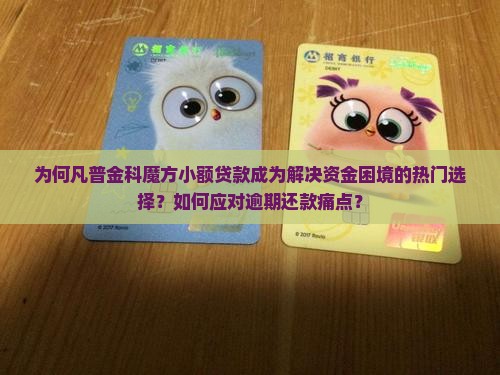 为何凡普金科魔方小额贷款成为解决资金困境的热门选择？如何应对逾期还款痛点？