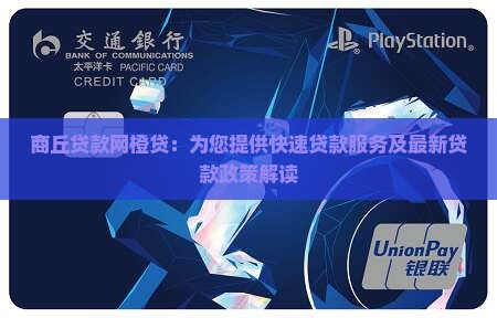 商丘贷款网橙贷：为您提供快速贷款服务及最新贷款政策解读