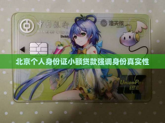 北京个人身份证小额贷款强调身份真实性