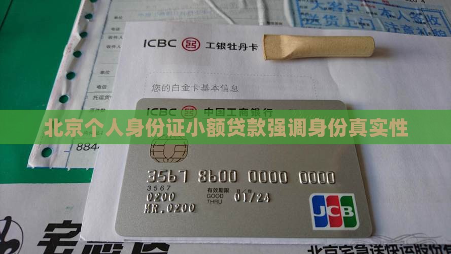 北京个人身份证小额贷款强调身份真实性