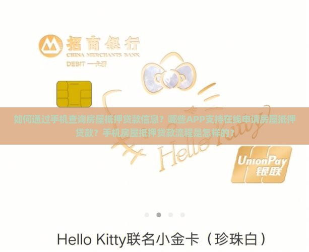 如何通过手机查询房屋抵押贷款信息？哪些APP支持在线申请房屋抵押贷款？手机房屋抵押贷款流程是怎样的？