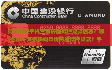如何通过手机查询房屋抵押贷款信息？哪些APP支持在线申请房屋抵押贷款？手机房屋抵押贷款流程是怎样的？