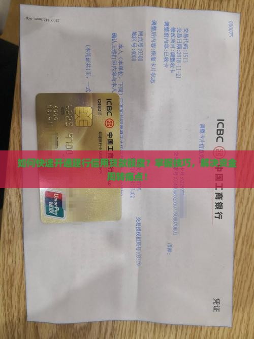如何快速开通建行信用贷款额度？掌握技巧，解决资金周转痛点！