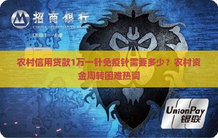 农村信用贷款1万一针免疫针需要多少？农村资金周转困难热词