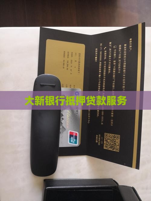 大新银行抵押贷款服务