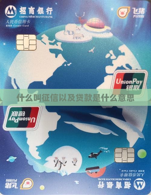 什么叫征信以及贷款是什么意思