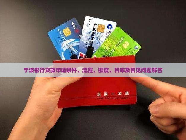 宁波银行贷款申请条件、流程、额度、利率及常见问题解答