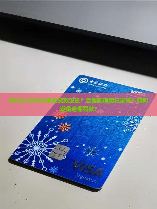 为什么1000元手机贷款没还？会影响信用记录吗？如何避免逾期罚款？