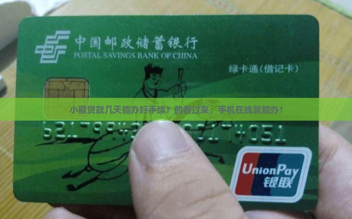 小额贷款几天能办好手续？的看过来，手机在线就能办！