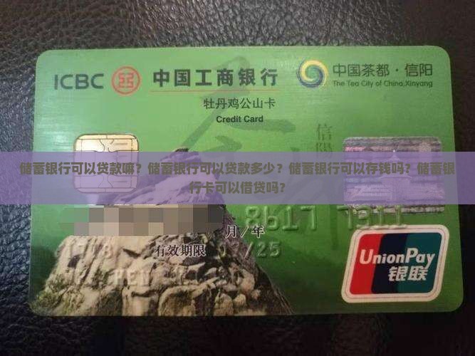 储蓄银行可以贷款嘛？储蓄银行可以贷款多少？储蓄银行可以存钱吗？储蓄银行卡可以借贷吗？
