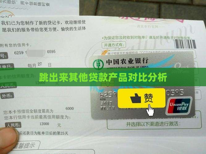 跳出来其他贷款产品对比分析