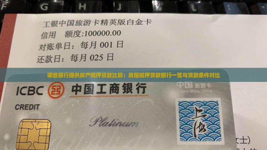 哪些银行提供房产抵押贷款比较：房屋抵押贷款银行一览与贷款条件对比