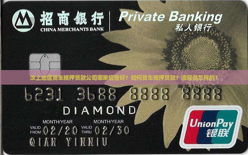 汶上地区货车抵押贷款公司哪家信誉好？如何货车抵押贷款？流程是怎样的？