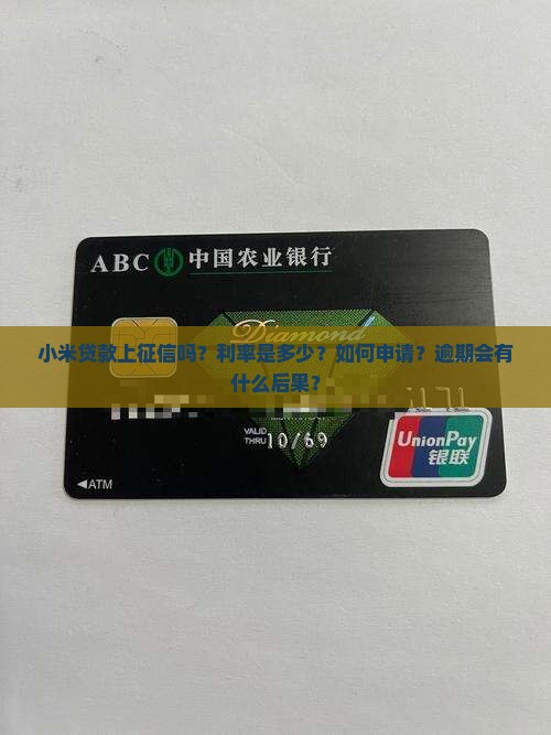 小米贷款上征信吗？利率是多少？如何申请？逾期会有什么后果？