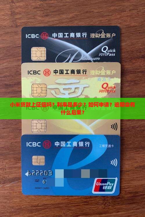 小米贷款上征信吗？利率是多少？如何申请？逾期会有什么后果？