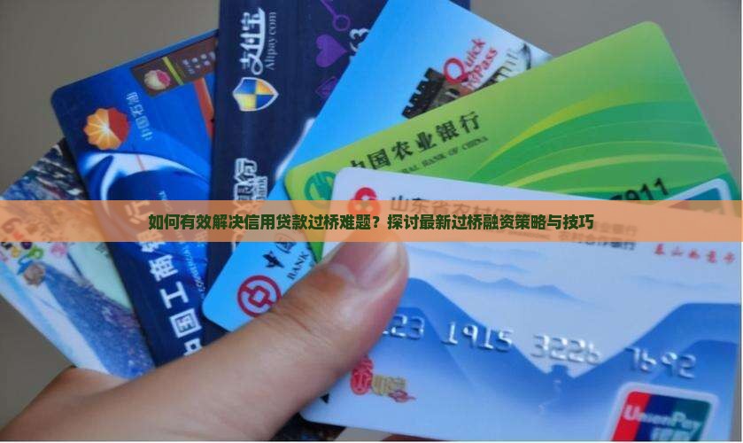 如何有效解决信用贷款过桥难题？探讨最新过桥融资策略与技巧