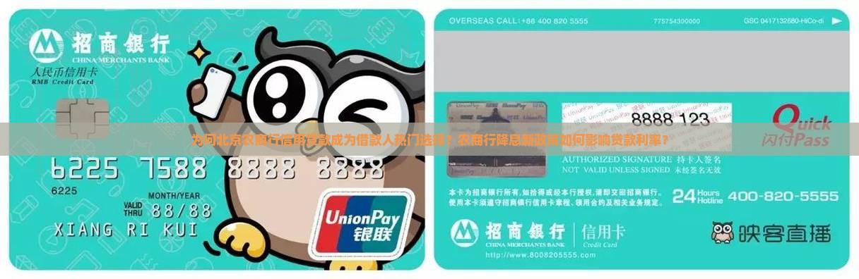 为何北京农商行信用贷款成为借款人热门选择？农商行降息新政策如何影响贷款利率？