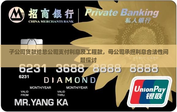 子公司贷款给总公司支付利息及工程款，母公司承担利息合法性问题探讨