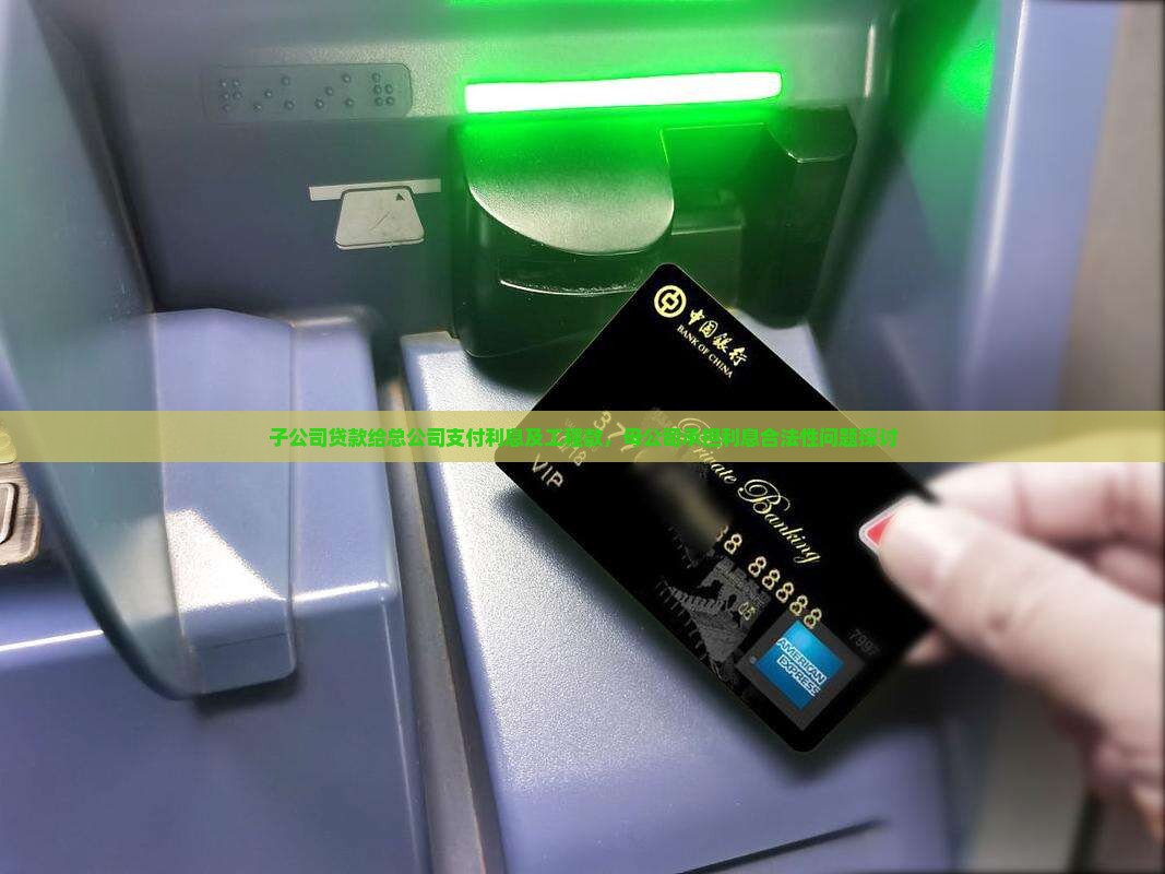 子公司贷款给总公司支付利息及工程款，母公司承担利息合法性问题探讨