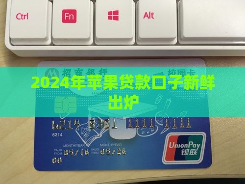 2024年苹果贷款口子新鲜出炉