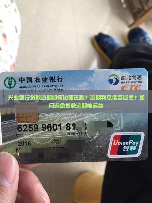 兴业银行贷款逾期如何协商还款？逾期利息能否减免？如何避免贷款逾期被起丝