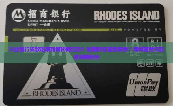 兴业银行贷款逾期如何协商还款？逾期利息能否减免？如何避免贷款逾期被起丝