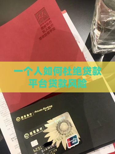 一个人如何杜绝贷款平台贷款风险