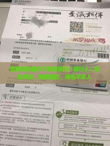 信用贷款能办下来的银行？银行人：低息贷款、随借随还、再也不求人