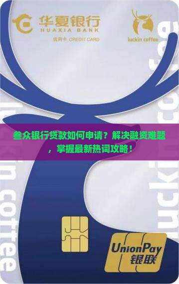 叁众银行贷款如何申请？解决融资难题，掌握最新热词攻略！