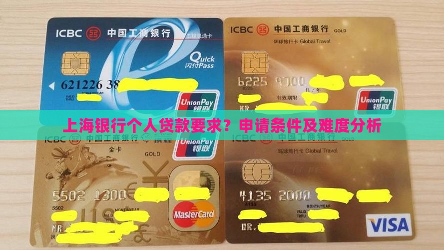 上海银行个人贷款要求？申请条件及难度分析