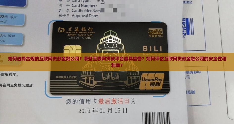 如何选择合规的互联网贷款金融公司？哪些互联网贷款平台最具信誉？如何评估互联网贷款金融公司的安全性和利率？