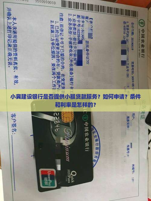 小冀建设银行是否提供小额贷款服务？如何申请？条件和利率是怎样的？