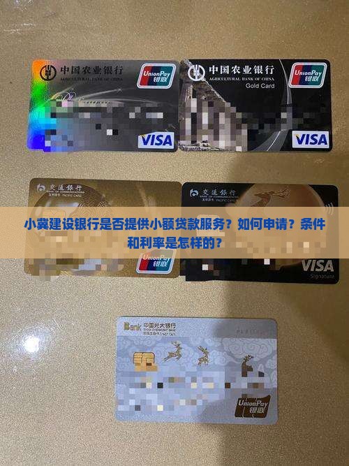 小冀建设银行是否提供小额贷款服务？如何申请？条件和利率是怎样的？