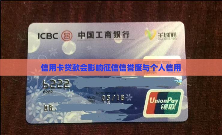 信用卡贷款会影响征信信誉度与个人信用