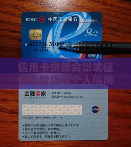 信用卡贷款会影响征信信誉度与个人信用
