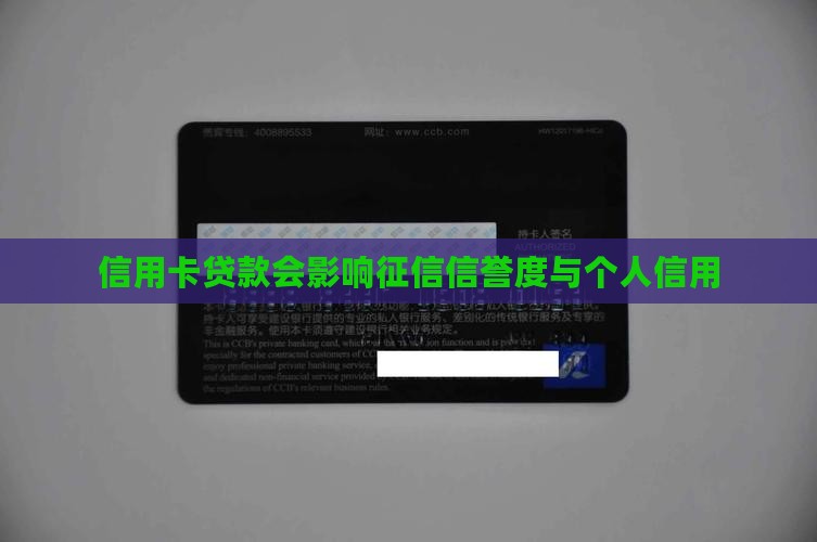 信用卡贷款会影响征信信誉度与个人信用