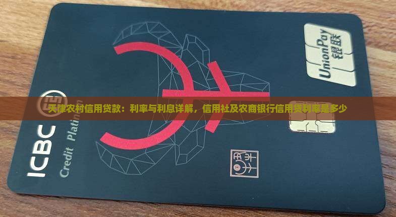 天津农村信用贷款：利率与利息详解，信用社及农商银行信用贷利率是多少