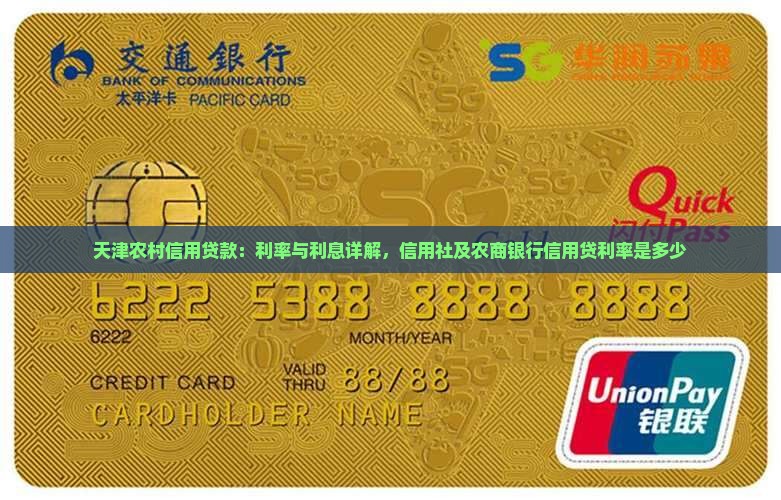 天津农村信用贷款：利率与利息详解，信用社及农商银行信用贷利率是多少