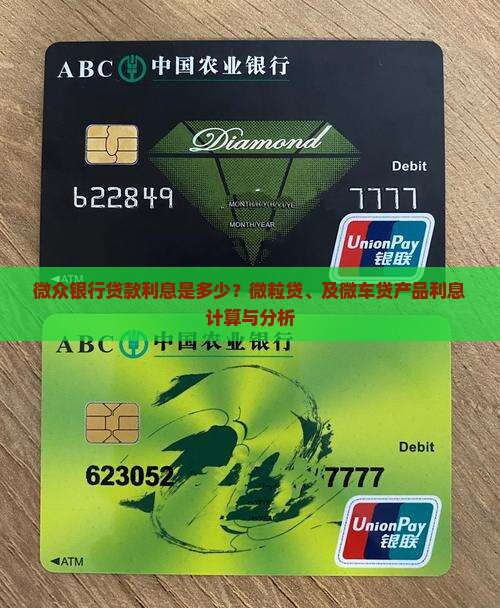 微众银行贷款利息是多少？微粒贷、及微车贷产品利息计算与分析