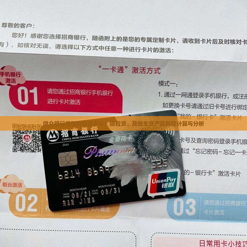 微众银行贷款利息是多少？微粒贷、及微车贷产品利息计算与分析