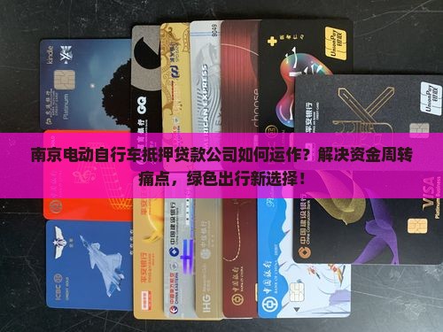 南京电动自行车抵押贷款公司如何运作？解决资金周转痛点，绿色出行新选择！