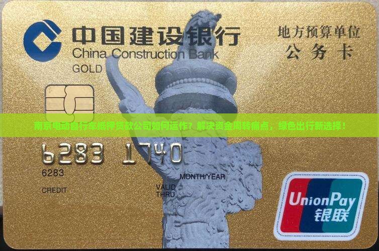 南京电动自行车抵押贷款公司如何运作？解决资金周转痛点，绿色出行新选择！