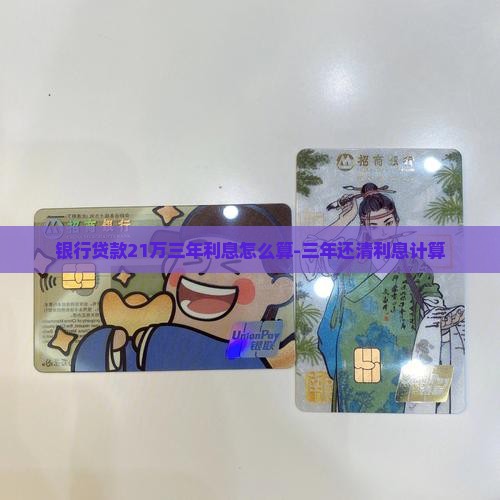 银行贷款21万三年利息怎么算-三年还清利息计算