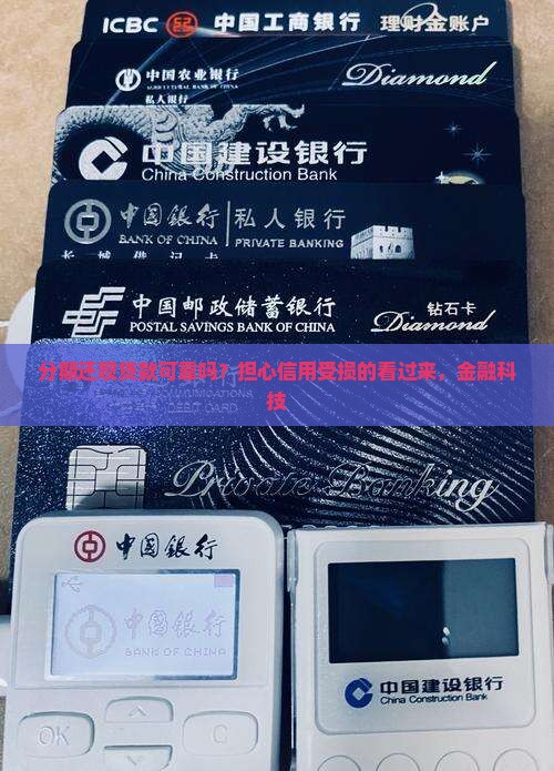 分期还呗贷款可靠吗？担心信用受损的看过来，金融科技
