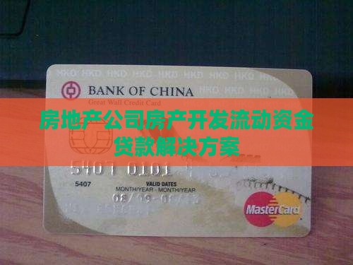 房地产公司房产开发流动资金贷款解决方案